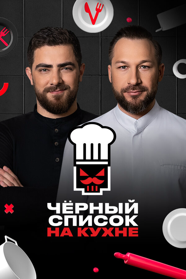Черный список на кухне 2024 постер